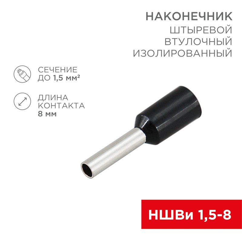 Наконечник штыревой втулочный изолированный F-8 мм 1.5 мм² (НШВи 1.5-8) черный REXANT