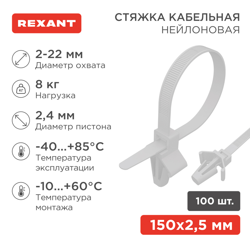 Стяжка нейлоновая с крепежным пистоном 100x2,5мм, ø 2,4мм, белая (100 шт/уп) REXANT