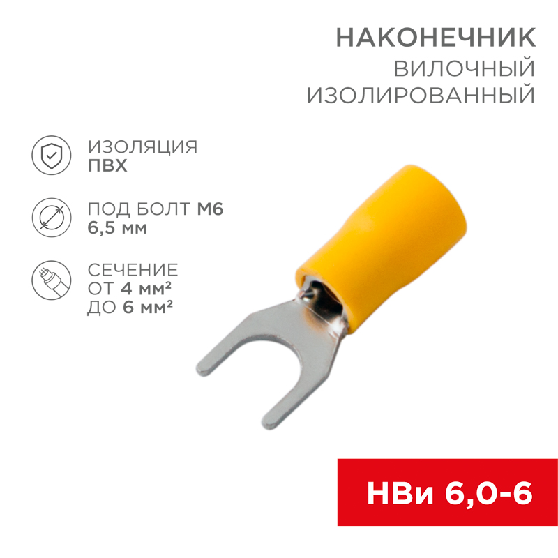 Наконечник вилочный изолированный 6.5 мм 4-6 мм ² (НВи 6.0-6 / НВи 5,5-6) желтый REXANT
