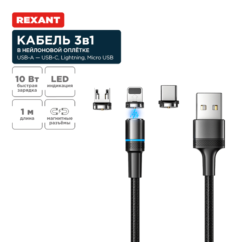 Кабель USB 3в1 со съемными магнитными портами, Type-С (2A), Lightning (2,4A), Micro USB (2A), 1,2м, в черной оплетке, с LED подсветкой REXANT — фото