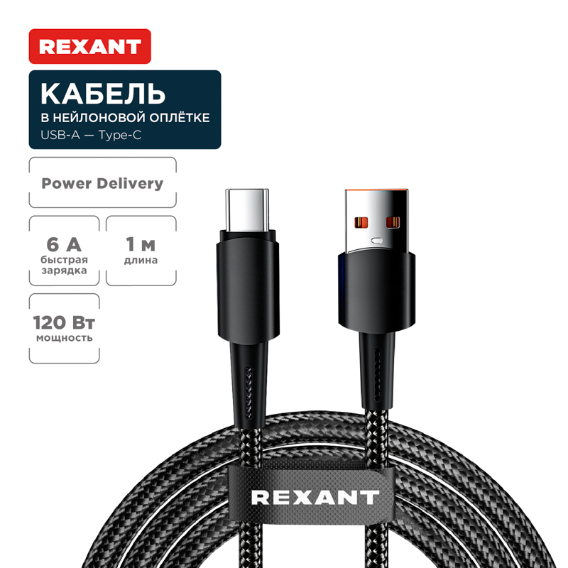 Кабель USB-A – Type-C, 6А, 120Вт, 1м, в черной нейлоновой оплетке REXANT — фото