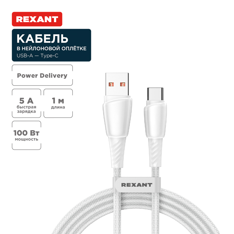 Кабель USB-A – Type-C, 5А, 100Вт, 1м, в белой нейлоновой оплетке REXANT — фото