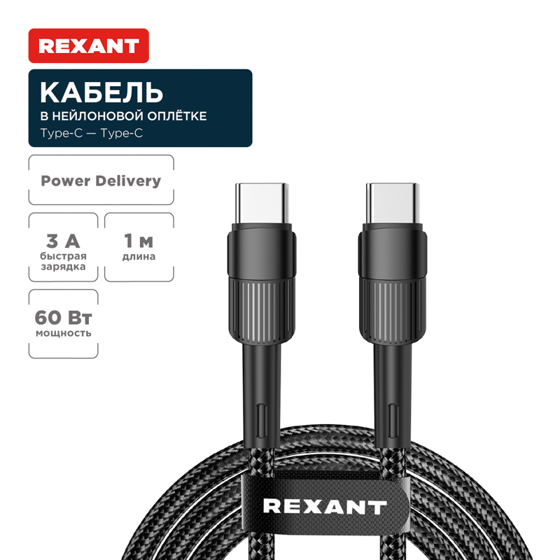 Кабель Type-C – Type-C, 3A, 60Вт, 1м, в черной нейлоновой оплетке REXANT — фото