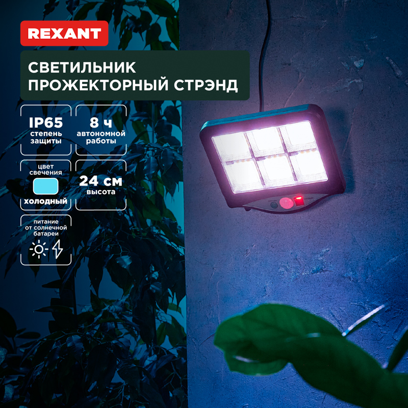 Светильник прожекторный Стрэнд, 6500К, встроенный аккумулятор, солнечная панель, коллекция Лондон REXANT — фото