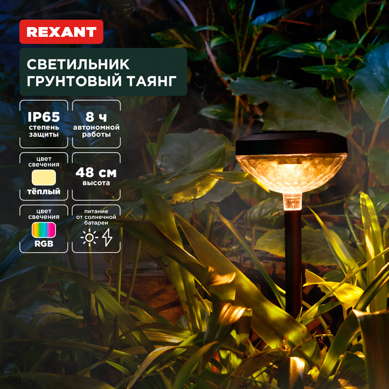 Светильник грунтовый Таянг, 3000К/RGB, встроенный аккумулятор, солнечная панель, коллекция Пекин REXANT — фото