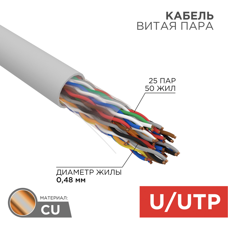 Кабель витая пара U/UTP, CAT 5е, LSZH нг(А)-HF, 25PR, 24AWG, внутренний, однопроволочный, серый, 305м, РФ REXANT
