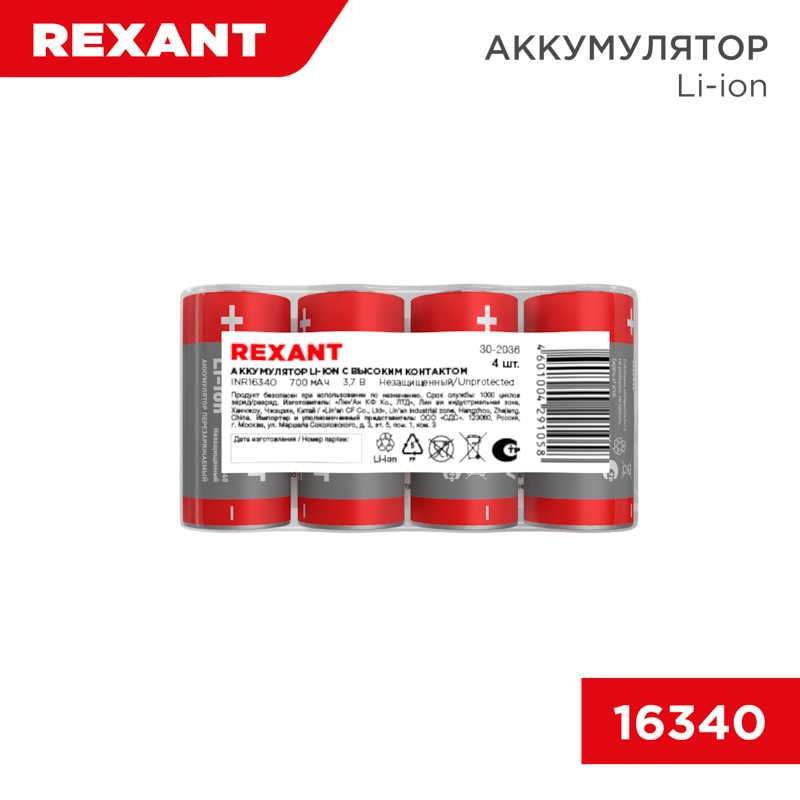 Аккумулятор Li-ion (литий-ион) 16340, 3,7В, 700мАч, без платы защиты, 4 шт. REXANT