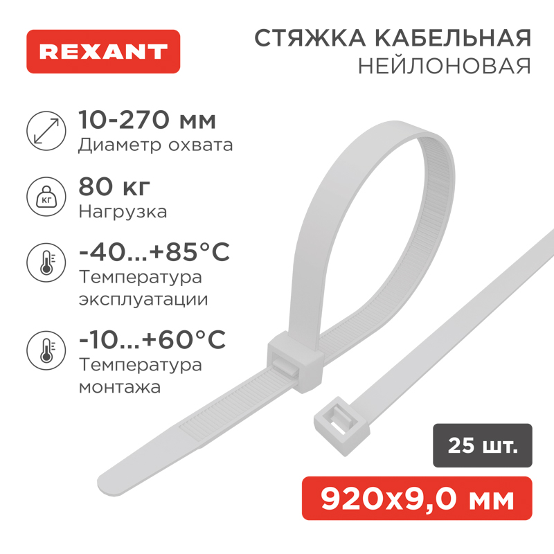 Стяжка кабельная нейлоновая 920x9,0мм, белая (25 шт/уп) REXANT — фото