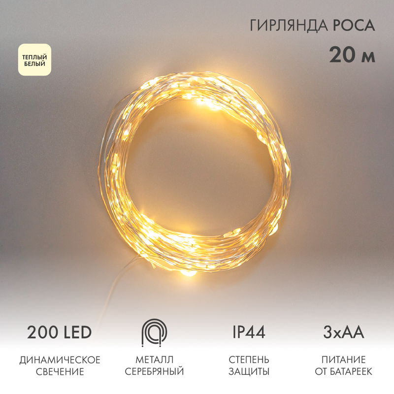 Гирлянда Роса 20м, 200LED, теплый белый, IP44, на батарейках 3хАА, с пультом 8 режимов NEON-NIGHT — фото