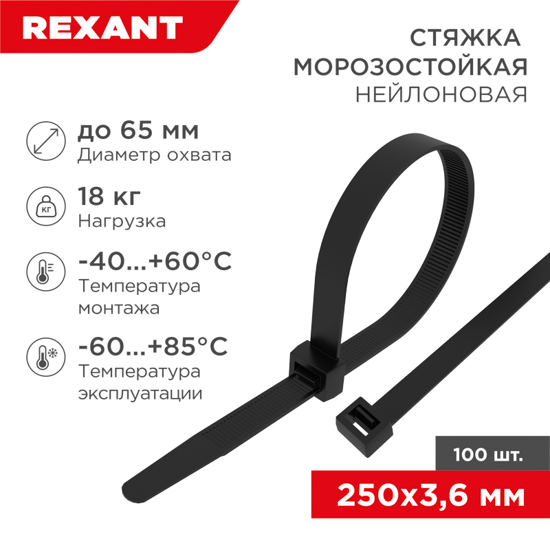 Стяжка нейлоновая морозостойкая 250x3,6мм, черная (100 шт/уп) REXANT — фото