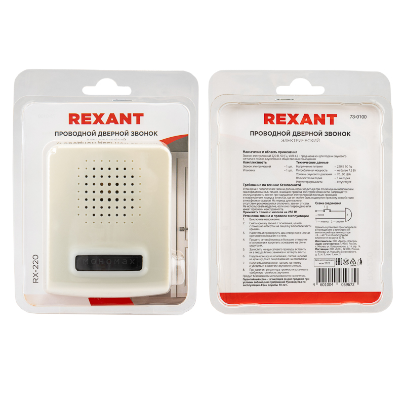 Звонок электрический без кнопки 1 мелодия 220В REXANT — фото