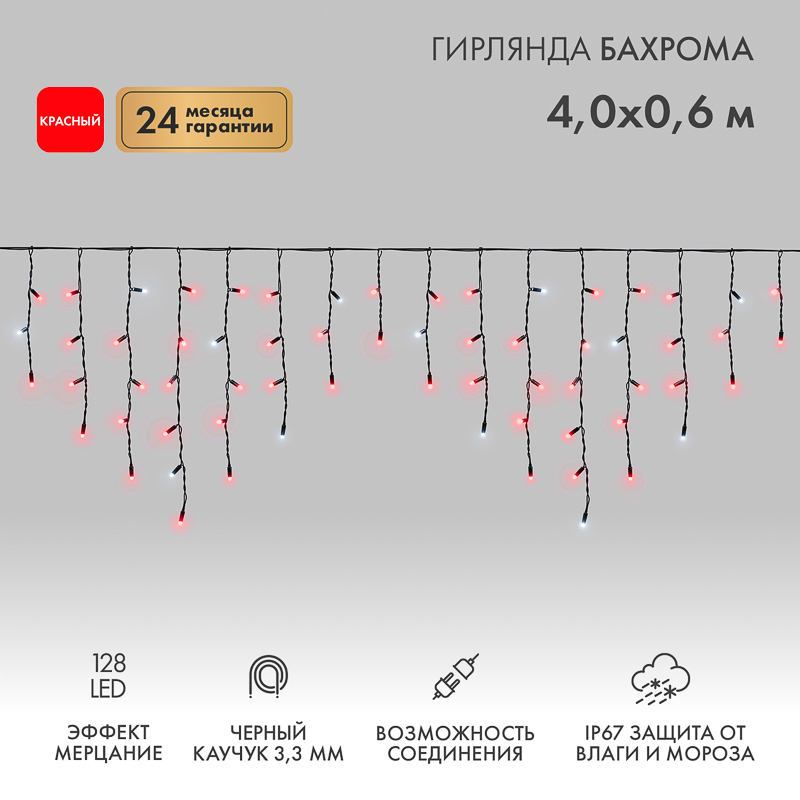 Гирлянда светодиодная Бахрома (Айсикл) 4,0х0,6м 128 LED КРАСНЫЙ черный каучук 3,3мм IP67 эффект мерцания 230В нужен блок 315-000 NEON-NIGHT — фото