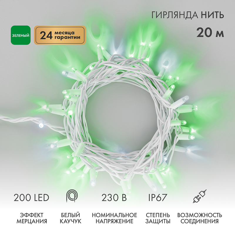 Гирлянда светодиодная Нить 20м 200 LED ЗЕЛЕНЫЙ белый каучук IP67 эффект мерцания 230В соединяется нужен блок 315-001 NEON-NIGHT — фото
