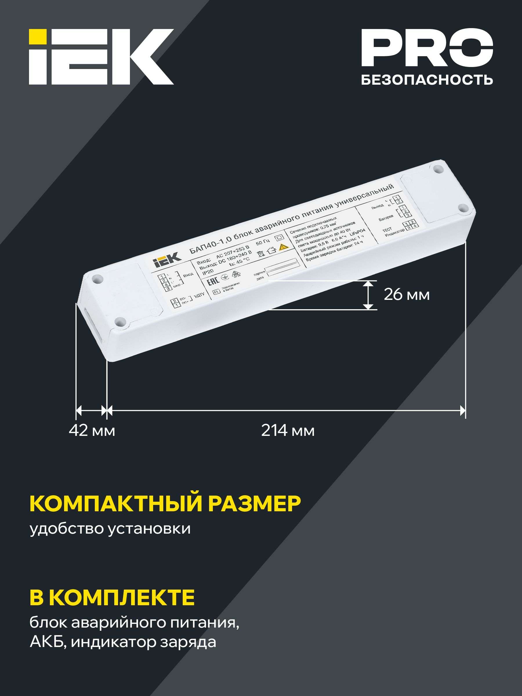 Блок аварийного питания БАП40-1,0 универсальный для LED IP20 IEK — фото
