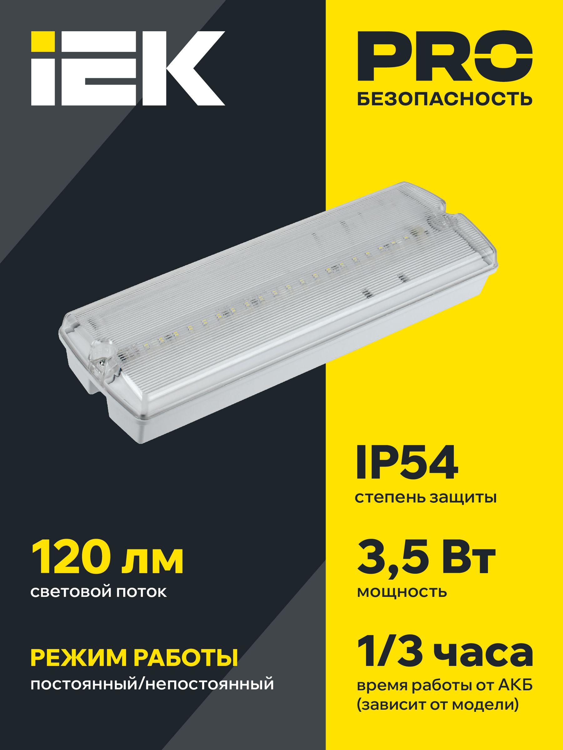 Светильник аварийный ДПА 5045-1 постоянного/непостоянного действия 1ч IP54 IEK — фото