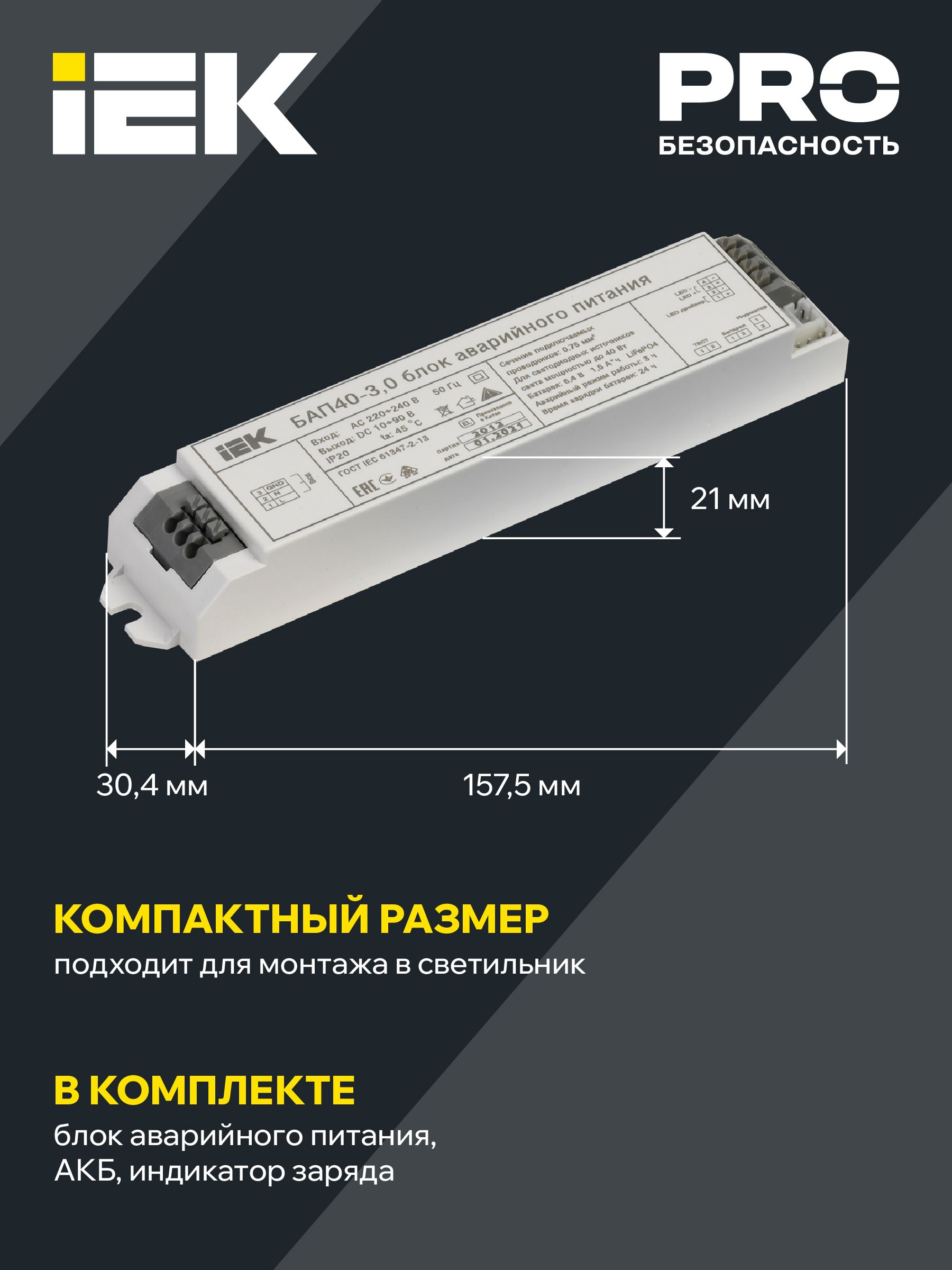 Блок аварийного питания БАП40-3,0 для LED IEK — фото