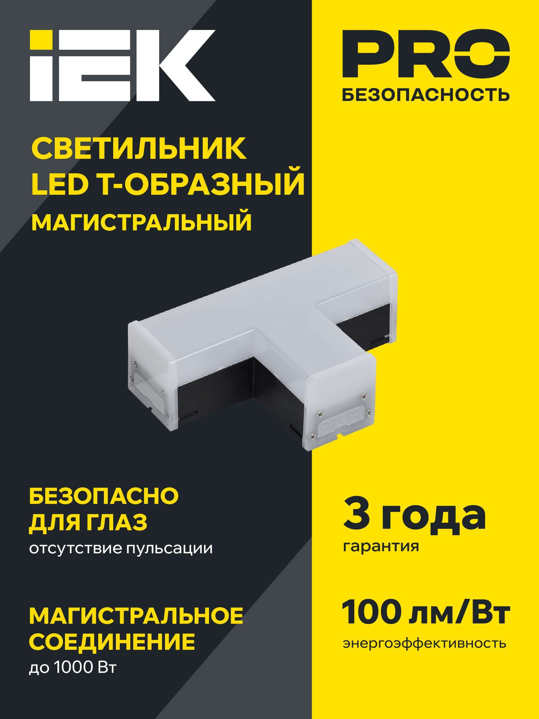 Светильник светодиодный T-образный 1010 10Вт 4000К 117х180х58мм черный IEK — фото