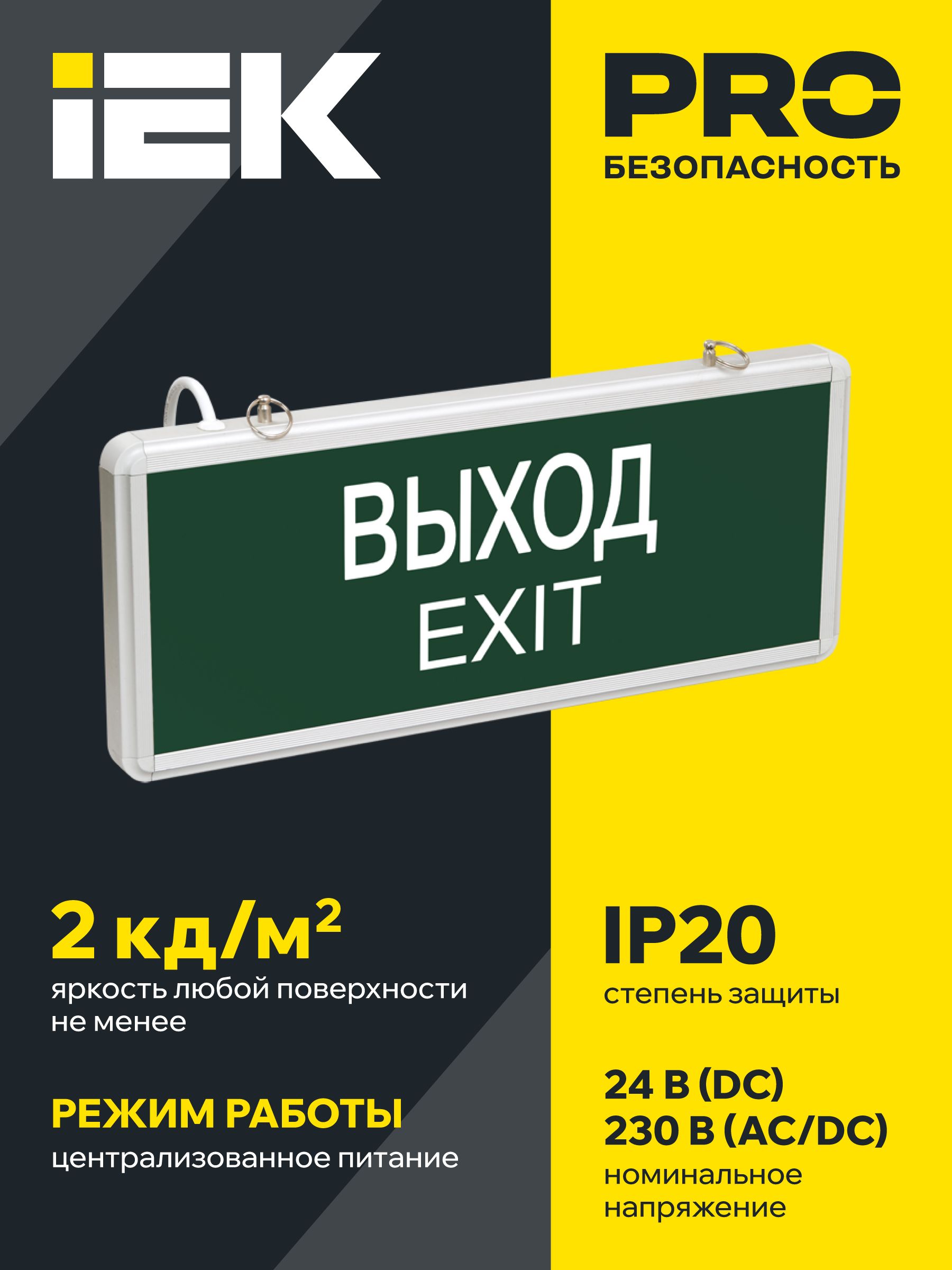 Светильник ССА1001 централизованного питания ВЫХОД (Оповещатель 220, 24) IEK — фото