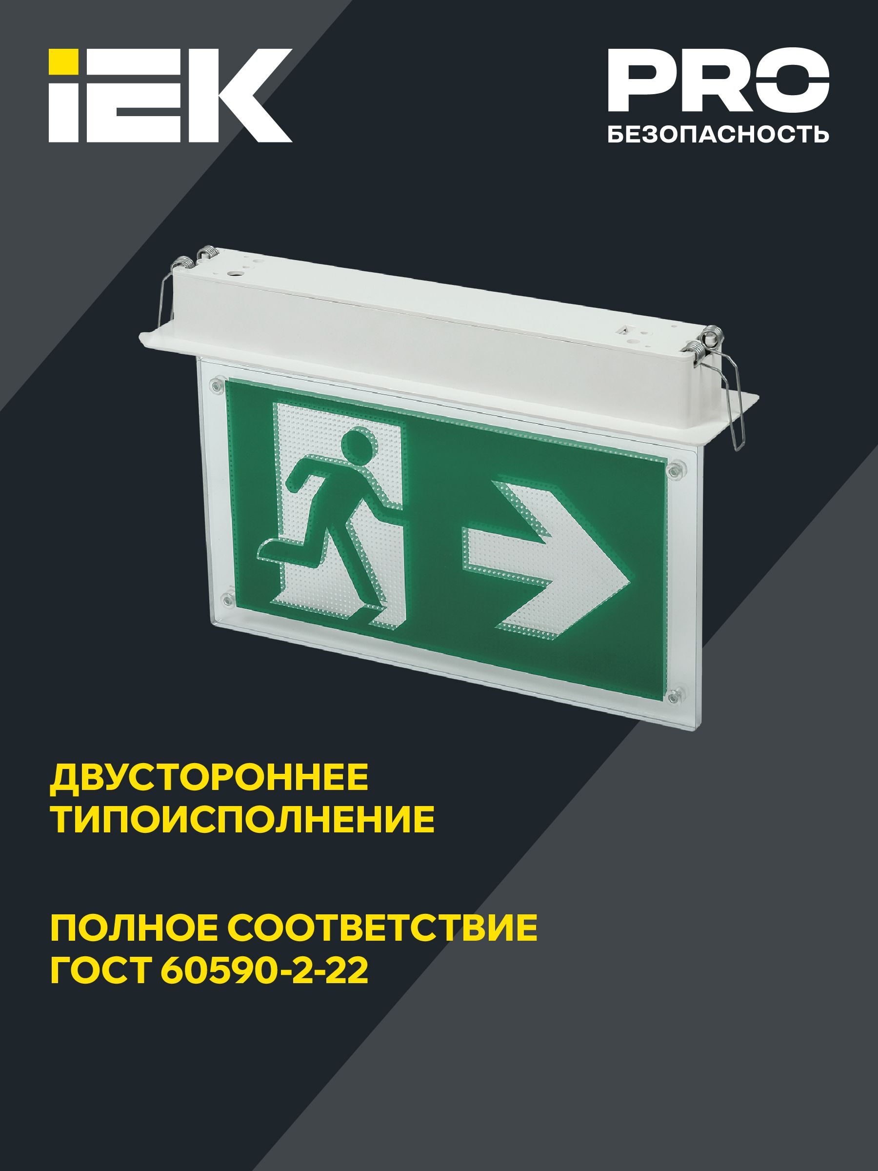 Светильник эвакуационный ССА3001 встраиваемый двусторонний сменный знак 3ч 3Вт IEK — фото