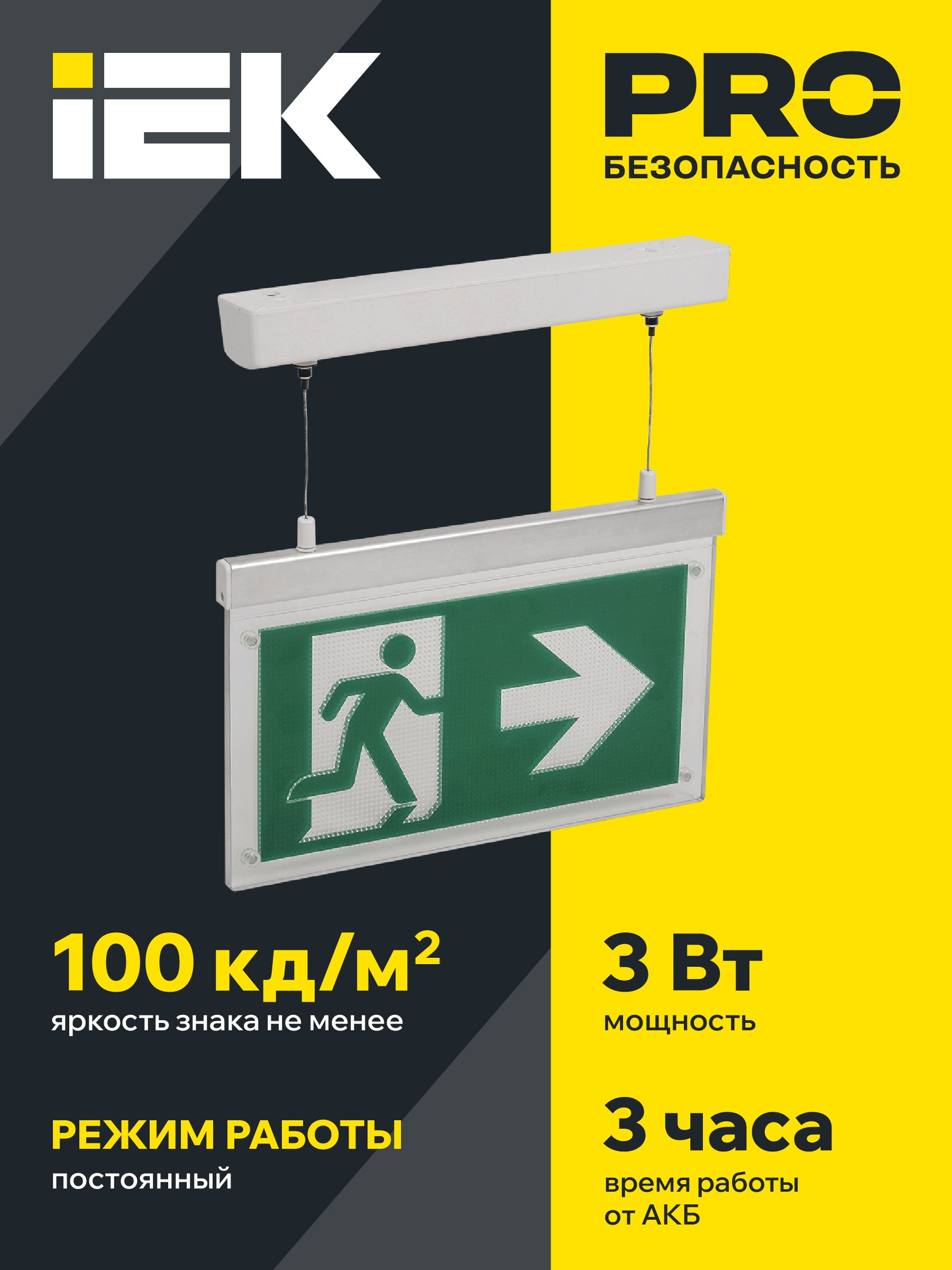 Светильник эвакуационный ССА3002 подвесной двусторонний сменный знак 3ч 3Вт IEK — фото