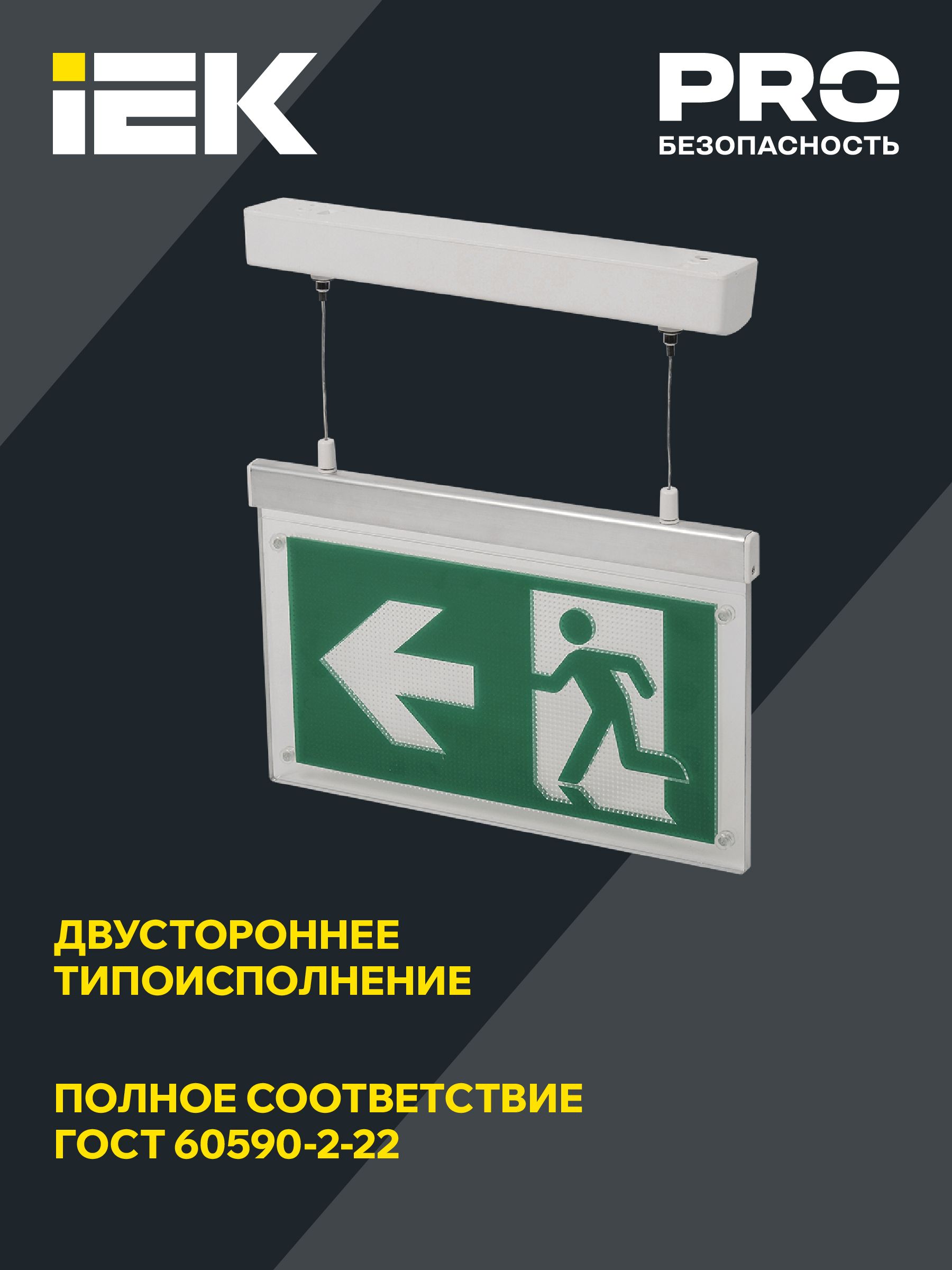 Светильник эвакуационный ССА3002 подвесной двусторонний сменный знак 3ч 3Вт IEK — фото