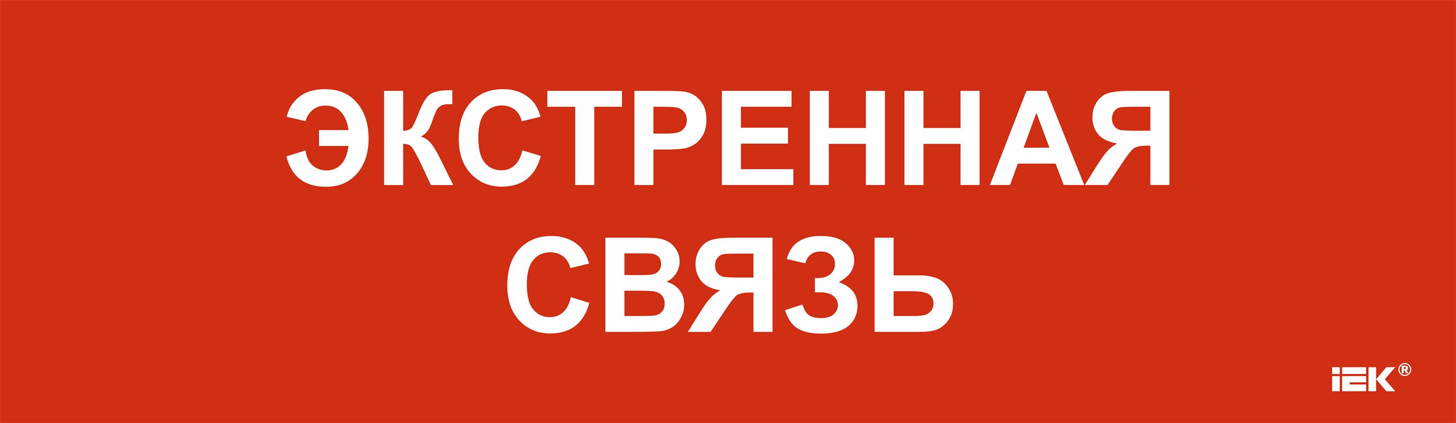 Этикетка самоклеящаяся 310х90мм "Экстренная связь" IEK