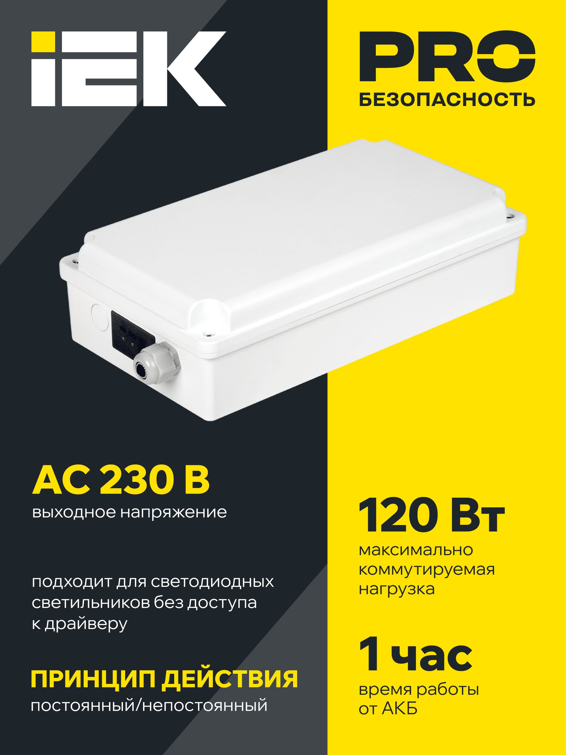 Блок аварийного питания БАП120-1,0 универсальный для LED IP65 IEK — фото