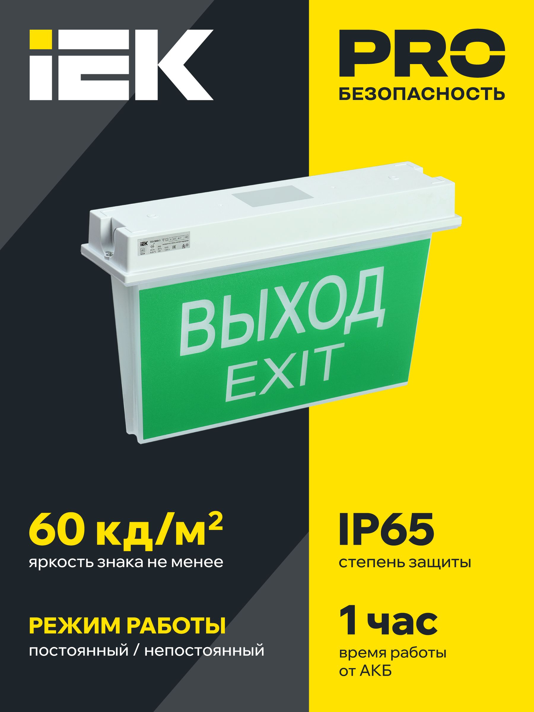 Светильник аварийный ССА 5043-1 1ч универсальный IP65 IEK — фото