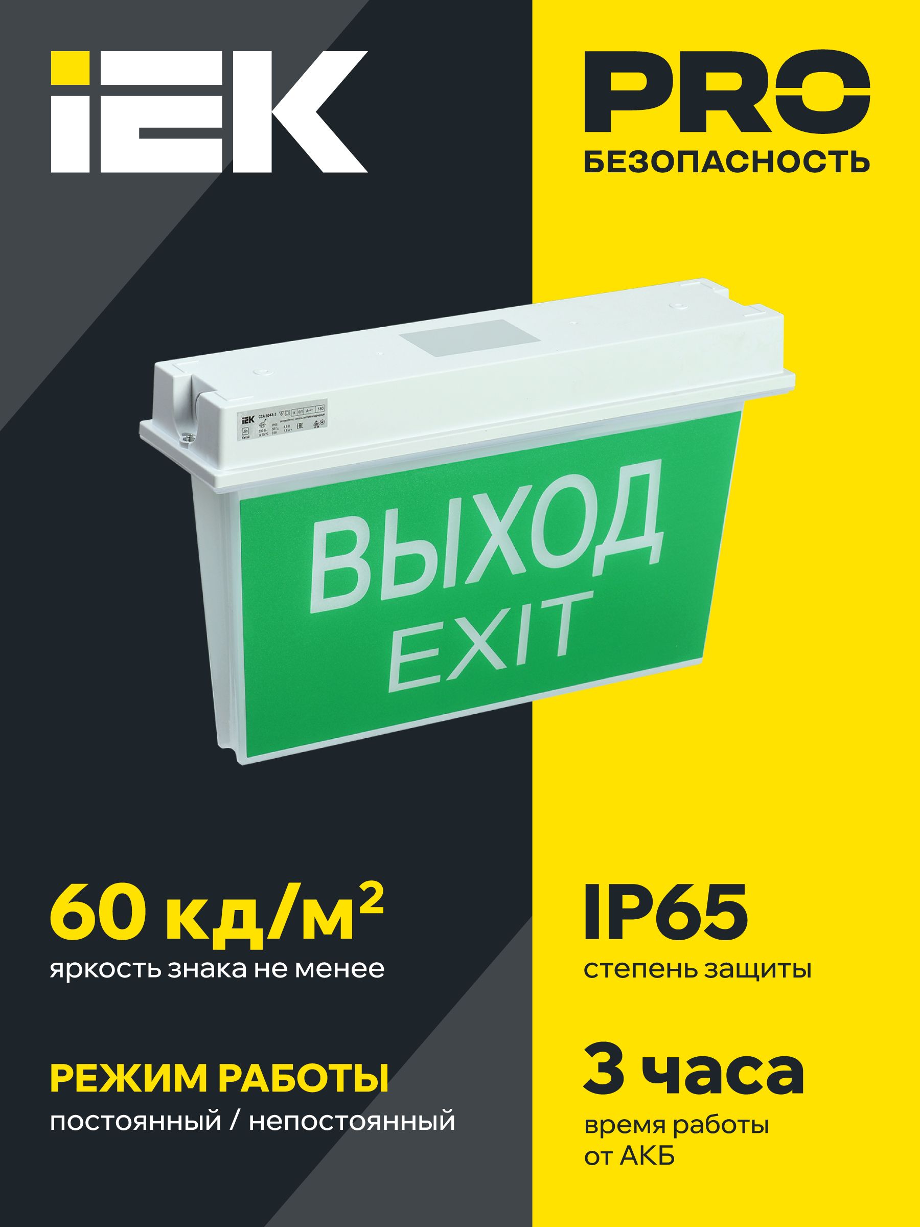 Светильник аварийный ССА 5043-3 3ч универсальный IP65 IEK — фото