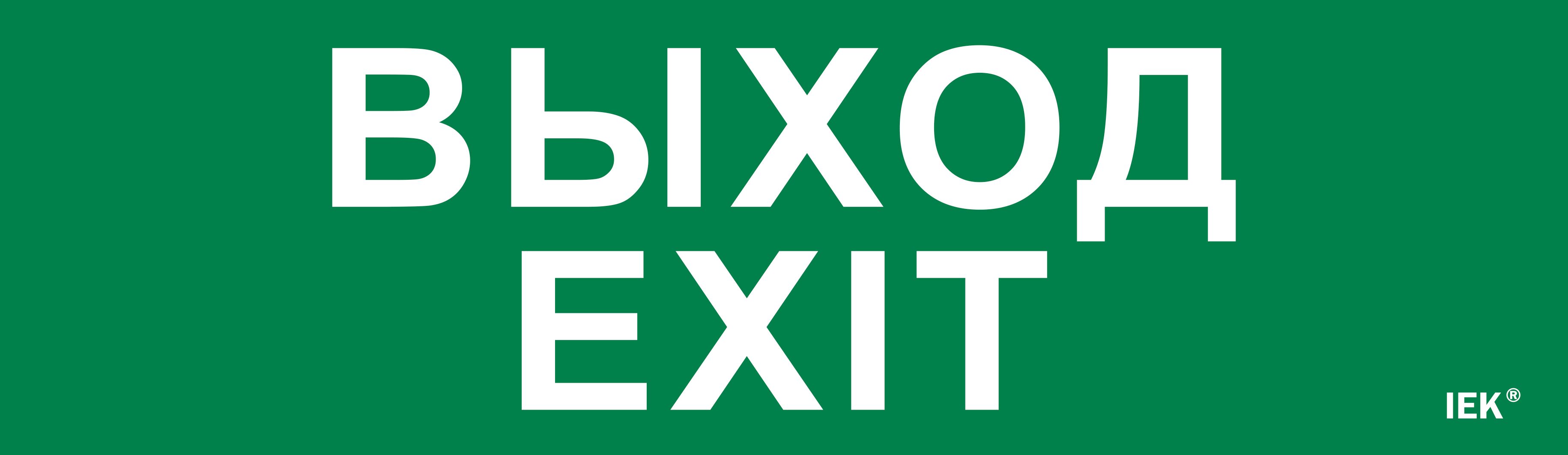 Этикетка самоклеящаяся 310х90мм "Выход-EXIT" IEK