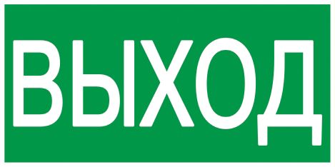 Этикетка самоклеящаяся 200х100мм "ВЫХОД" IEK