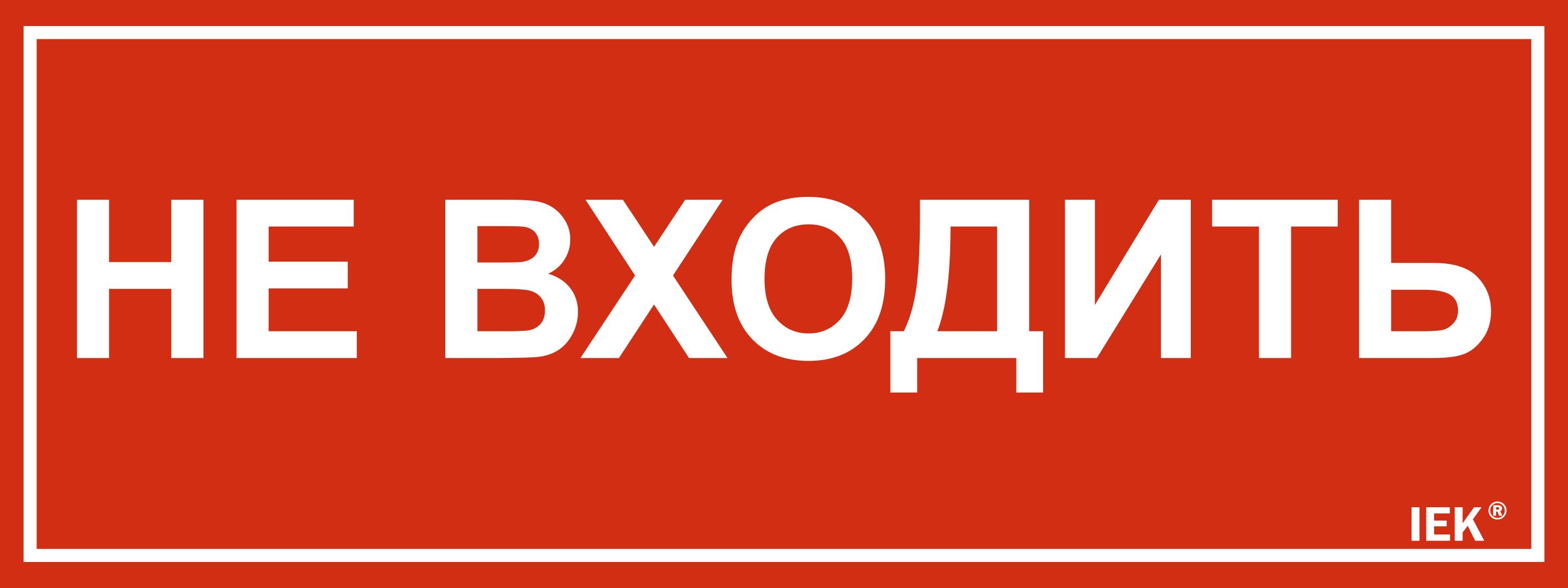 Этикетка самоклеящаяся 240х90мм "Не входить" IEK