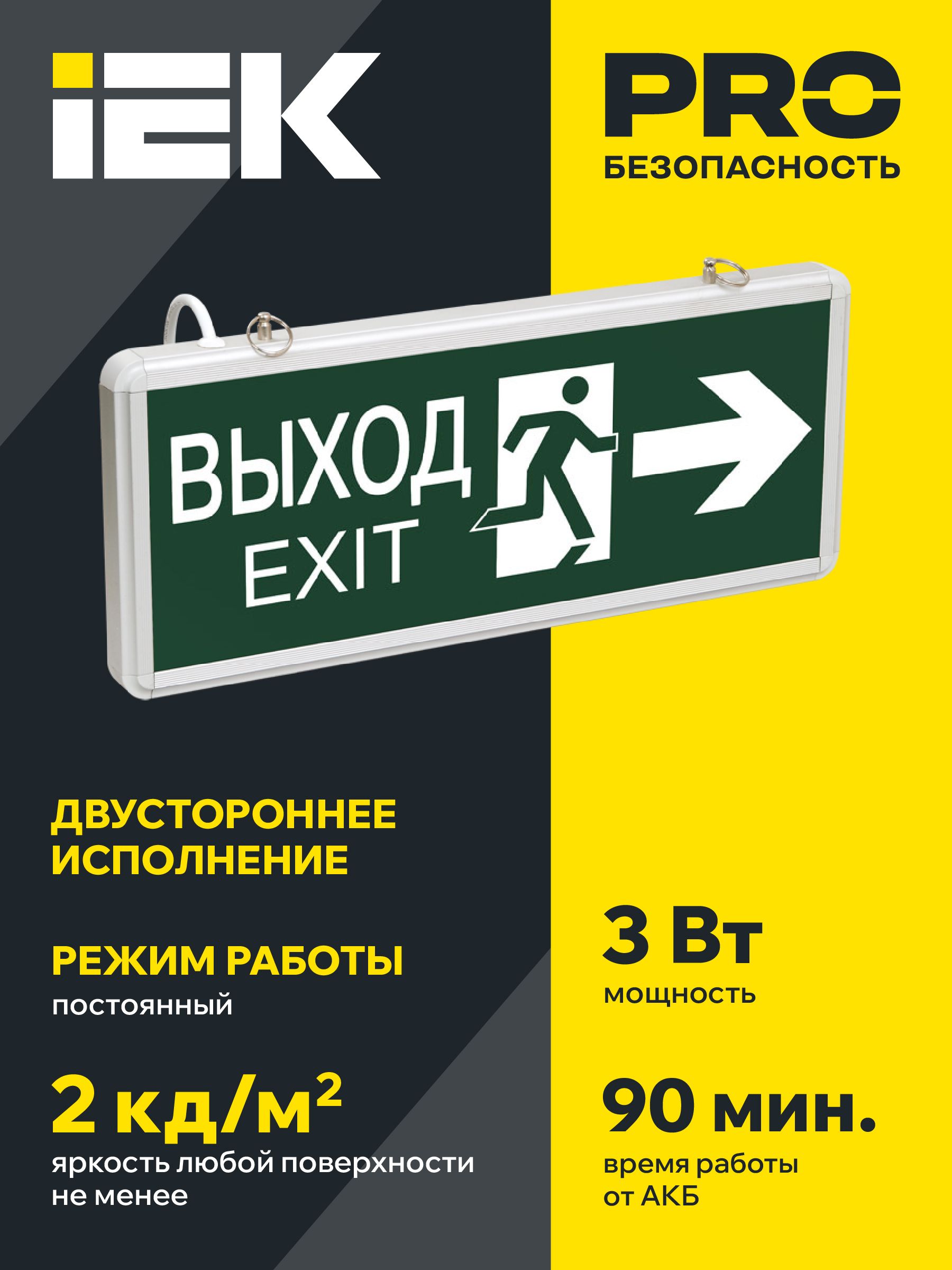 Светильник аварийный ССА1003 на светодиодах 3Вт 1,5ч двусторонний ВЫХОД-EXIT стрелка/фигура IEK — фото