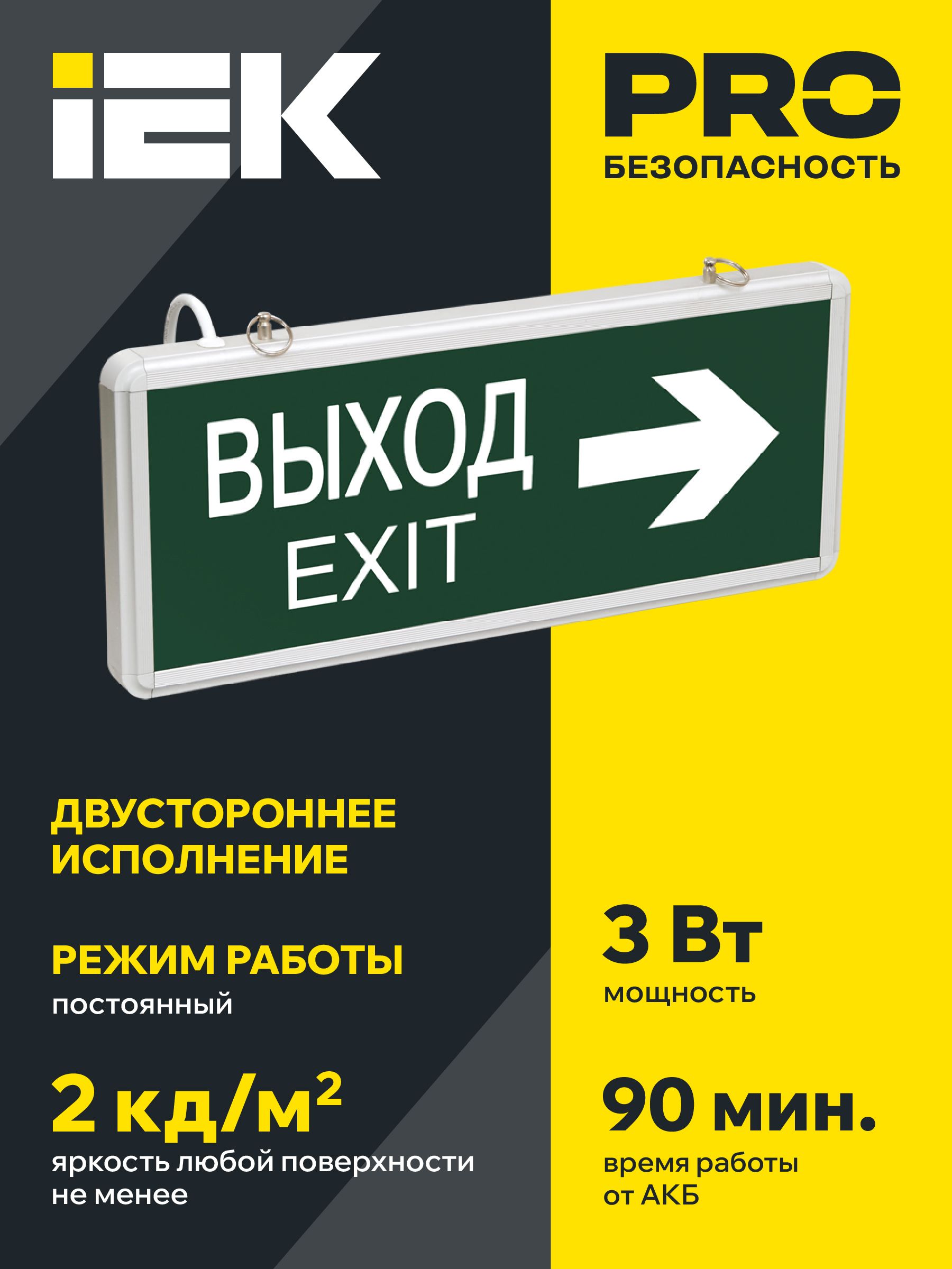 Светильник аварийный ССА1004 на светодиодах 3Вт 1,5ч двусторонний ВЫХОД-EXIT стрелка направления IEK — фото