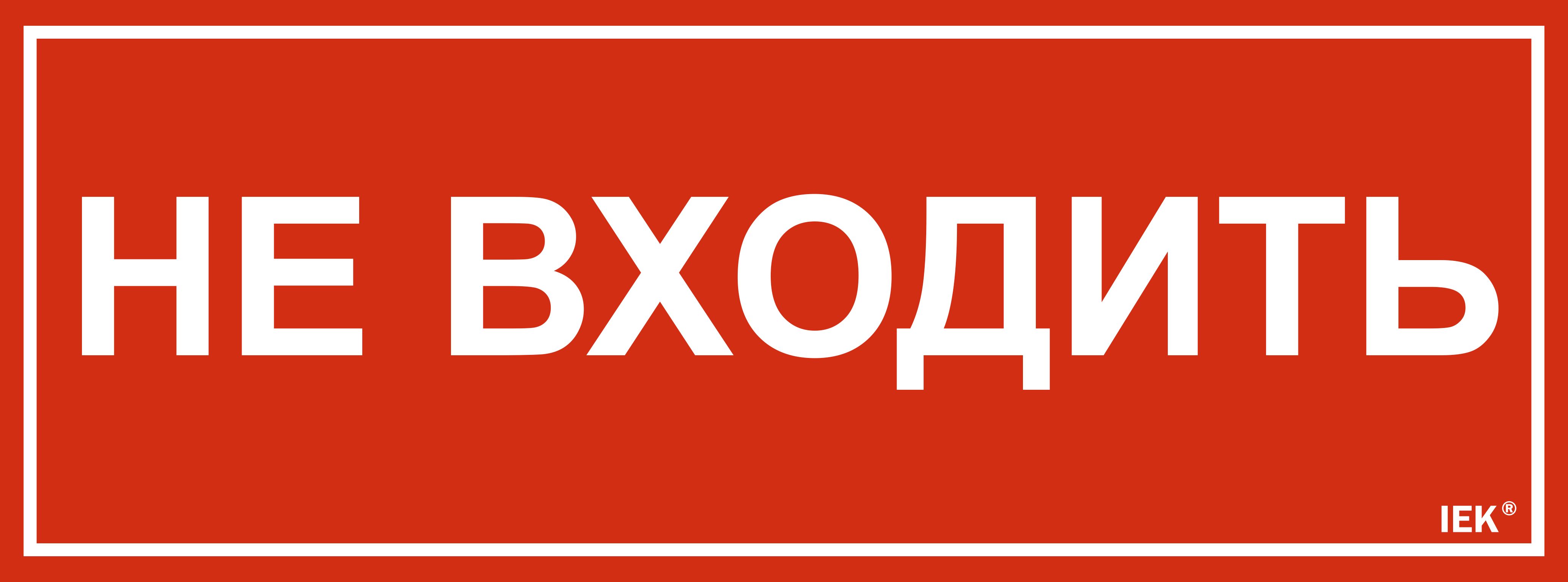 Этикетка самоклеящаяся 350х130мм "Не входить" IEK