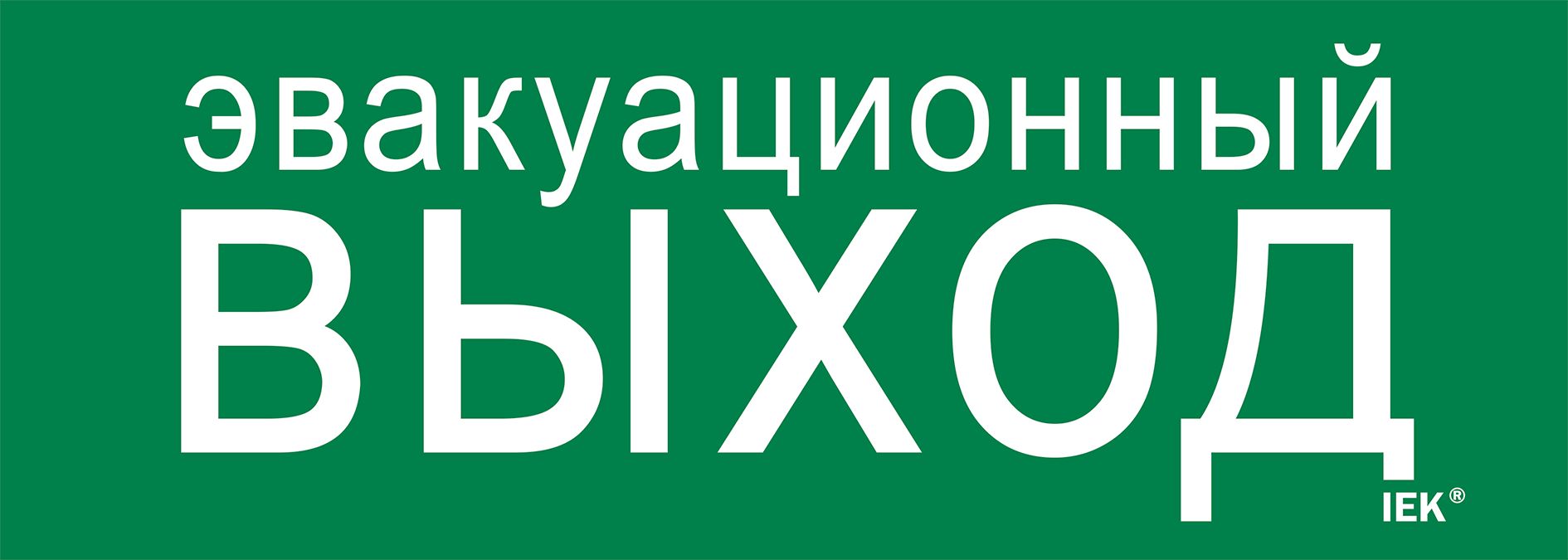 Этикетка самоклеящаяся 280х100мм "Эвакуационный выход" IEK