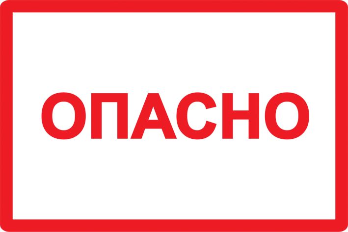 Самоклеящаяся этикетка 100х150мм символ "Опасно" IEK