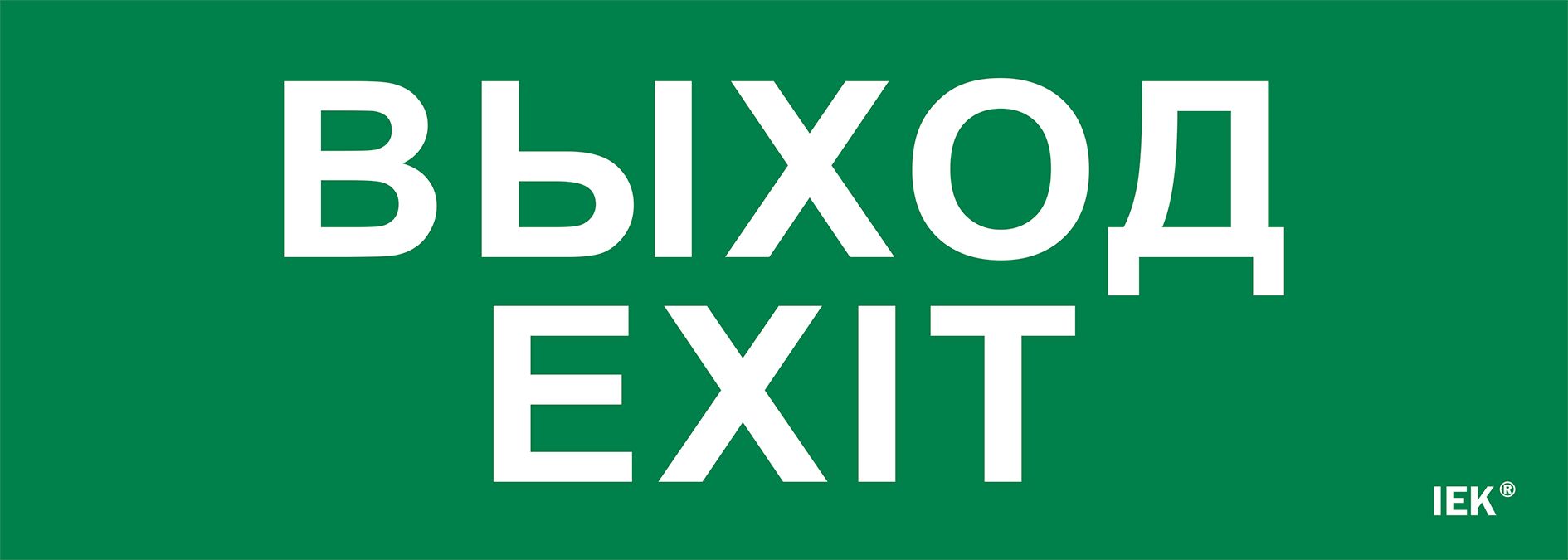 Этикетка самоклеящаяся 280х100мм "Выход-EXIT" IEK