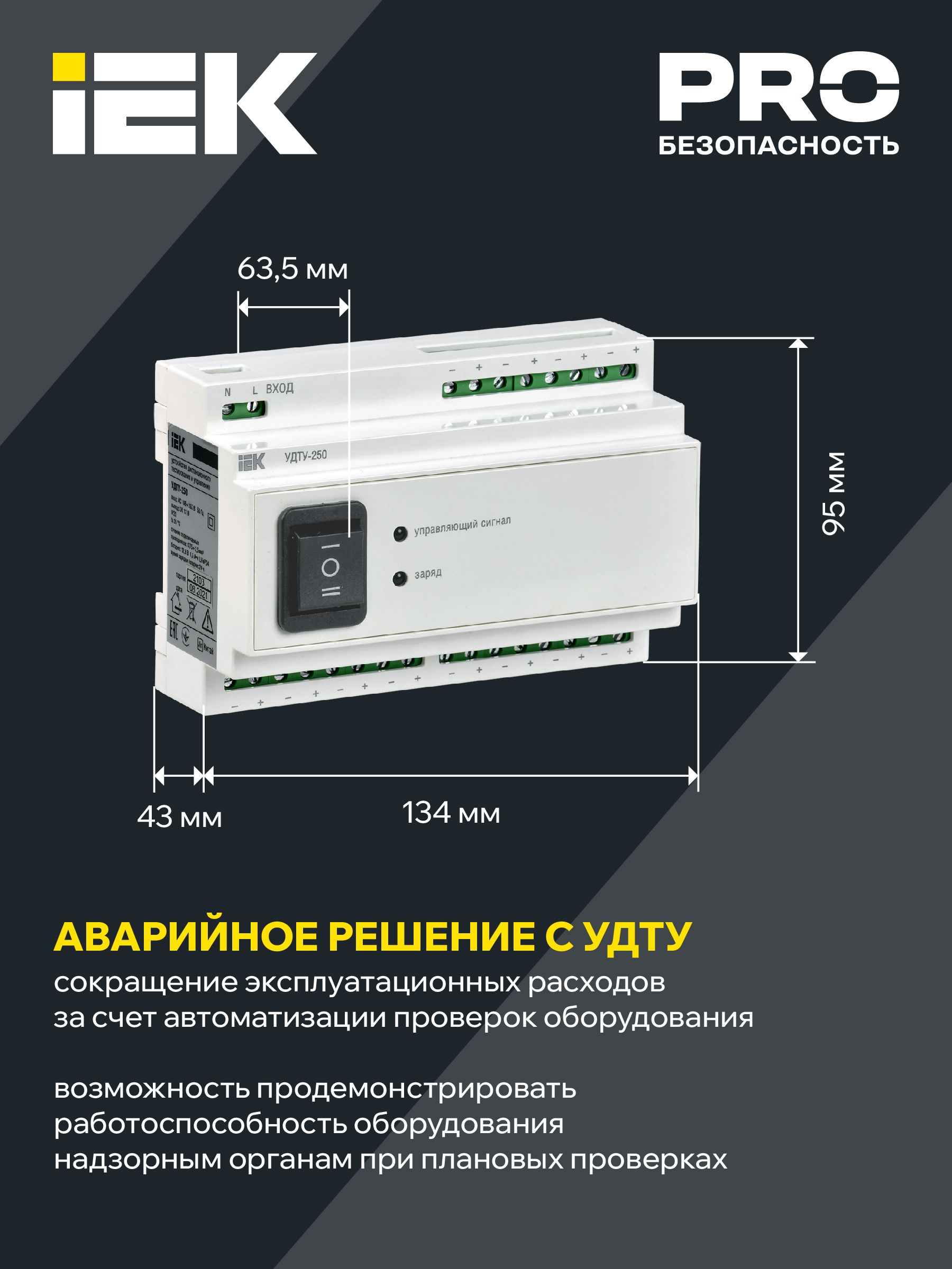 Устройство дистанционного тестирования и управления УДТУ-250 IEK — фото