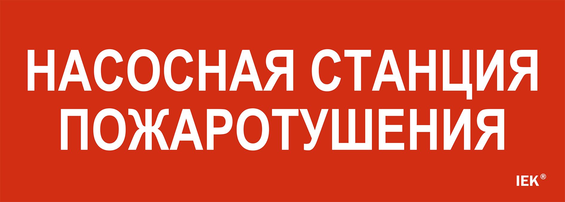 Этикетка самоклеящаяся 280х100мм "Насосная станция пожарная" IEK