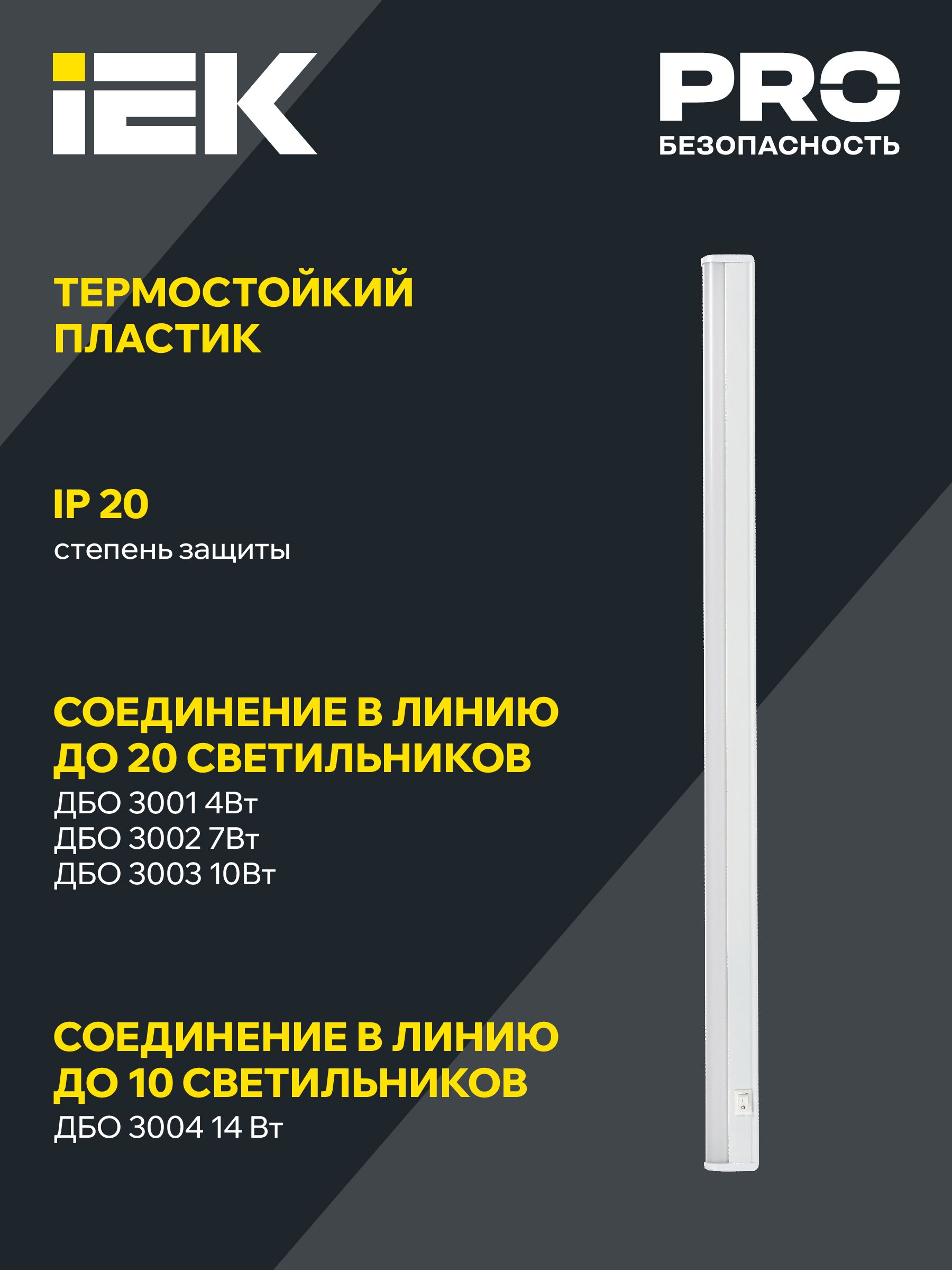 Светильник светодиодный линейный ДБО 3003 10Вт 4000К IP20 872мм пластик IEK — фото