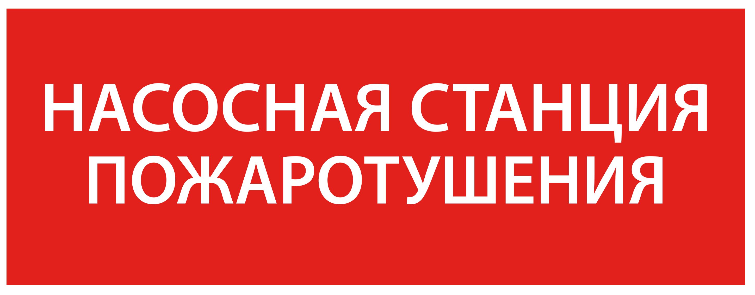 Этикетка самоклеящаяся 240х90мм "Насосная станция Пожарный" IEK
