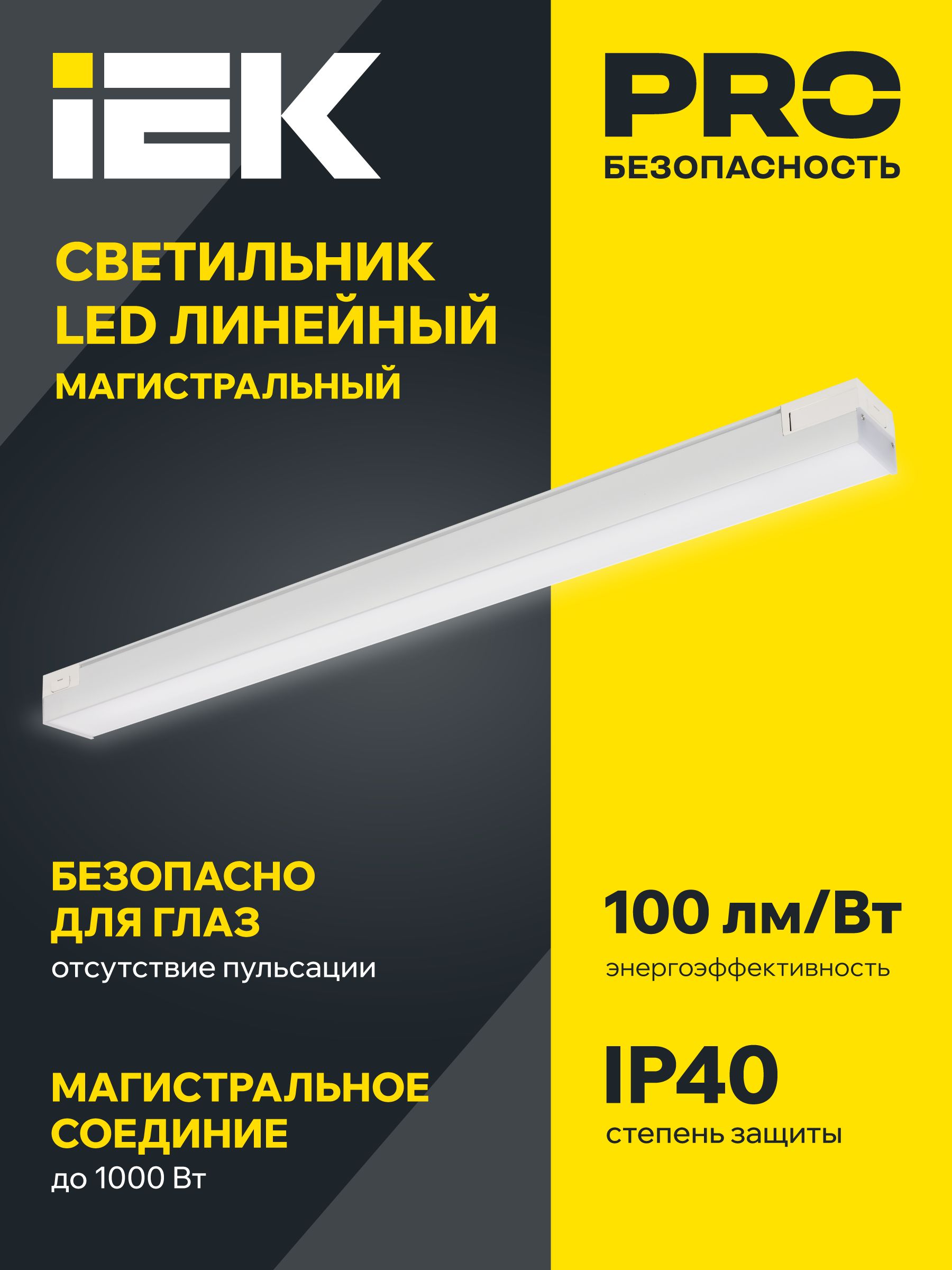 PRO Светильник светодиодный линейный 1020 60Вт 4000К 1500мм опал черный IEK — фото