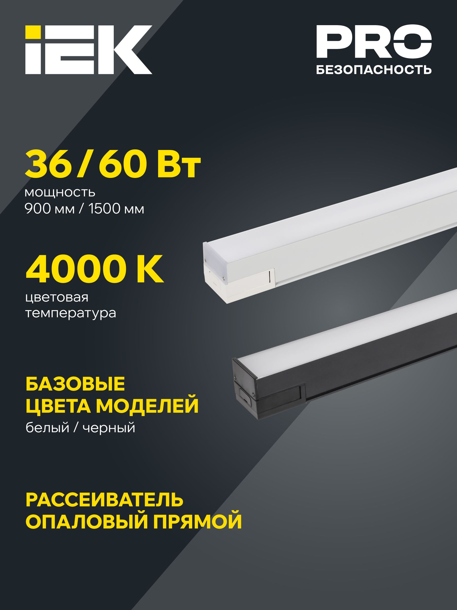 PRO Светильник светодиодный линейный 1020 60Вт 4000К 1500мм опал черный IEK — фото