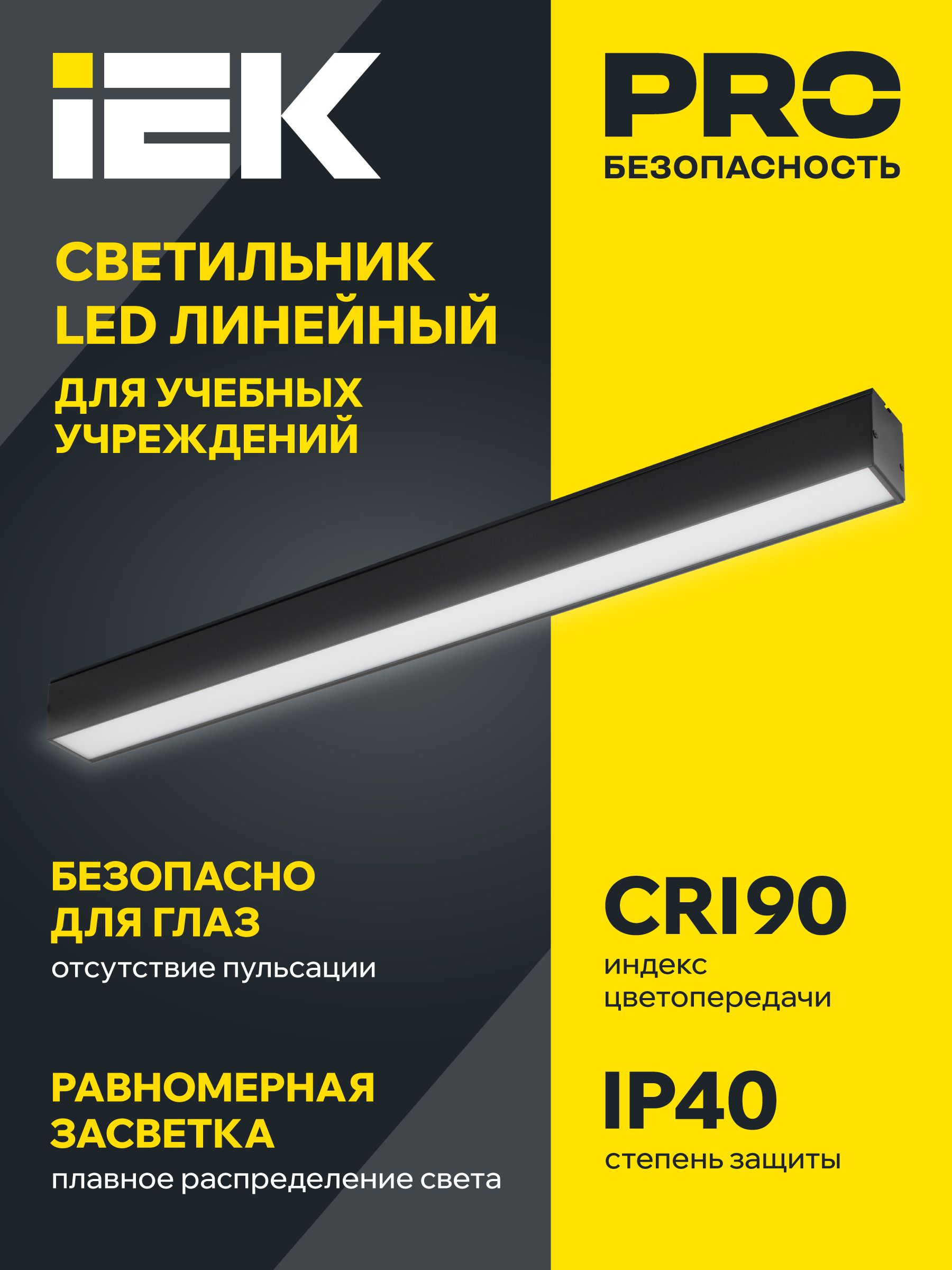 Светильник светодиодный линейный 1510 СТАНДАРТ PRO 70Вт 4000К CRI90 3040х50х70мм опал черный IEK — фото