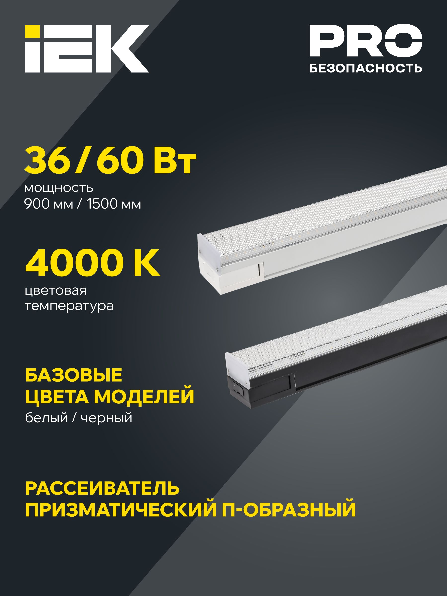 PRO Светильник светодиодный линейный 1022 36Вт 4000К 900мм призма белый IEK — фото