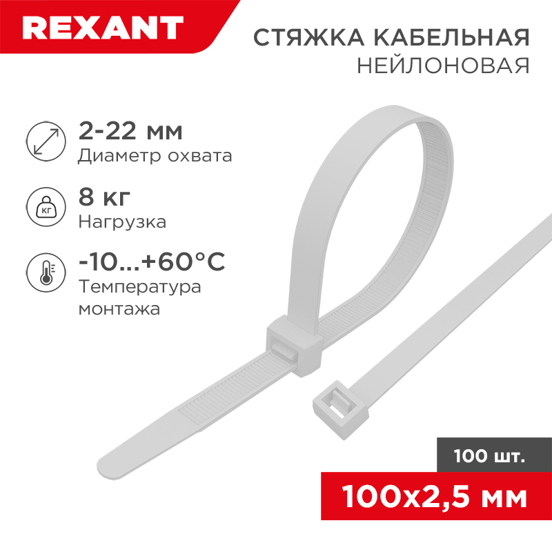 Стяжка нейлоновая многоразовая 100x2,5мм, белая (100 шт/уп) REXANT — фото