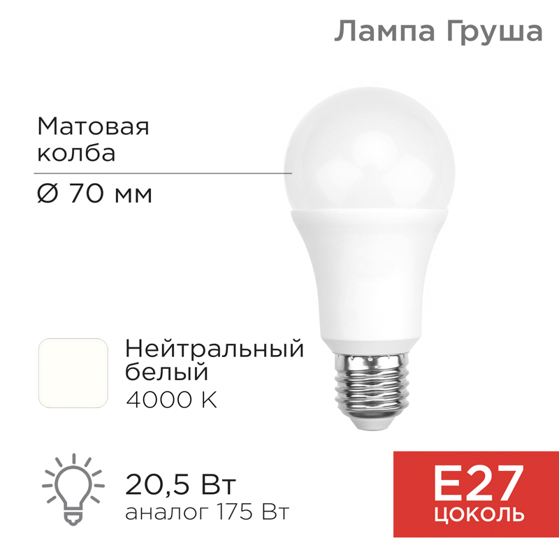 Лампа светодиодная Груша A70 20,5Вт E27 1948Лм 4000K нейтральный свет REXANT — фото