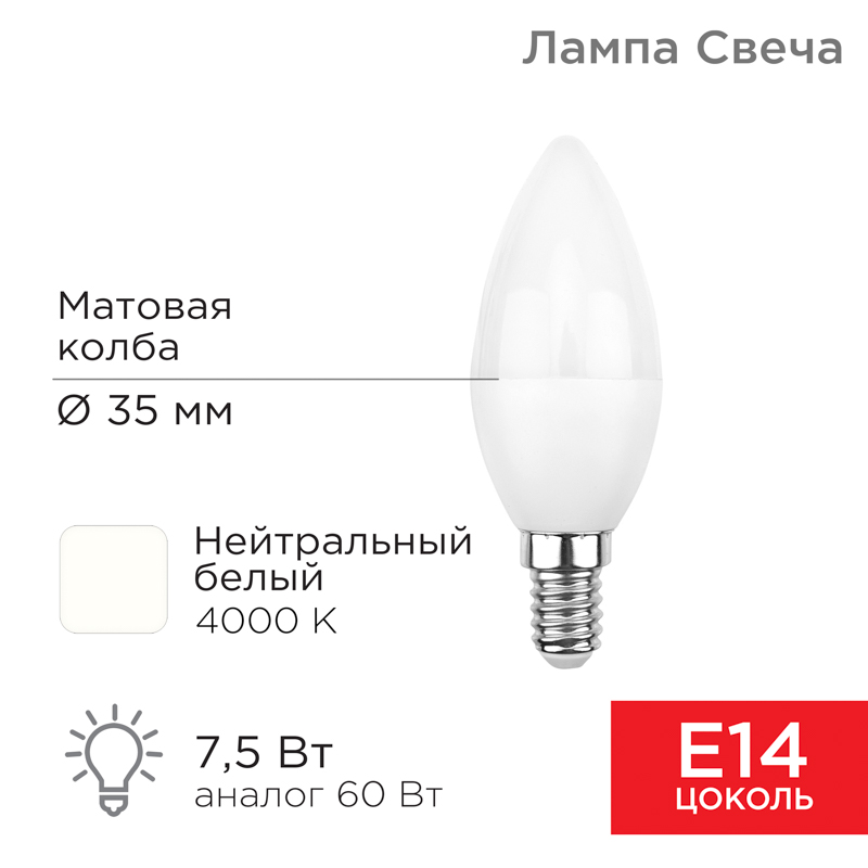 Лампа светодиодная Свеча (CN) 7,5Вт E14 713Лм 4000K нейтральный свет REXANT — фото