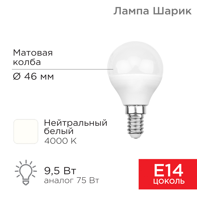 Лампа светодиодная Шарик (GL) 9,5Вт E14 903Лм 4000K нейтральный свет REXANT — фото